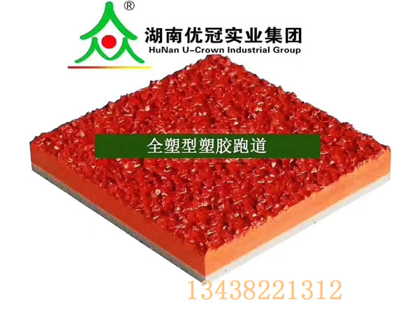 硅PU塑膠跑道