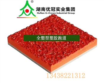 硅PU塑膠跑道